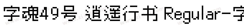 字魂49号 逍遥行书 Regular字体转换